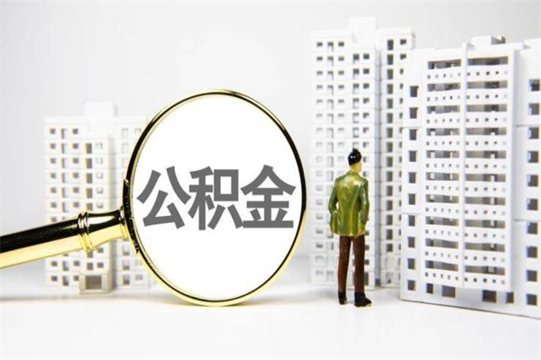 威海市公积金-张北公积金代办平台